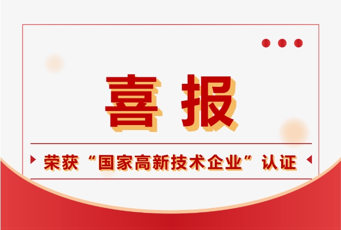 bevictor伟德电子荣获国家高新技术企业认定，科技实力再获肯定！