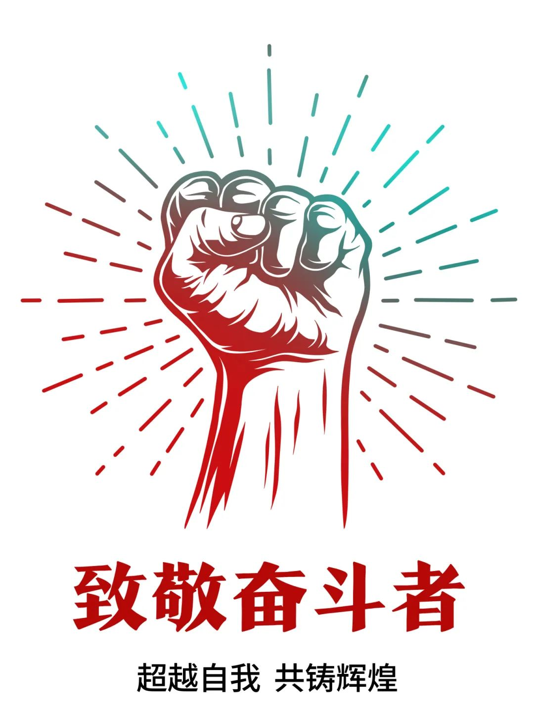 超越自我，共铸辉煌——致敬奋斗者！