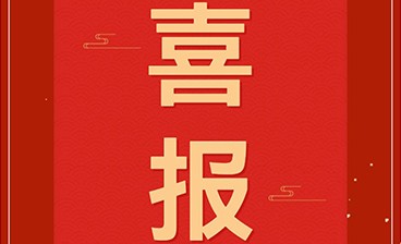 喜讯！bevictor伟德电子再获发明专利授权